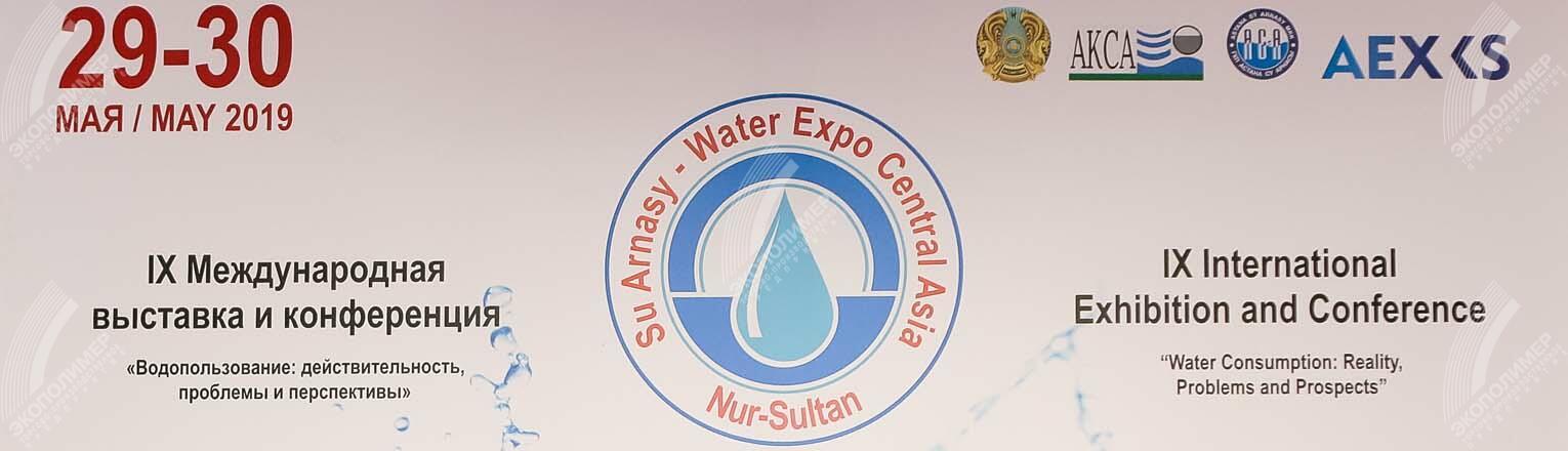 Компания ЭКОПОЛИМЕР приняла участие в выставке SU ARNASY – Water Expo Central Asia 2019