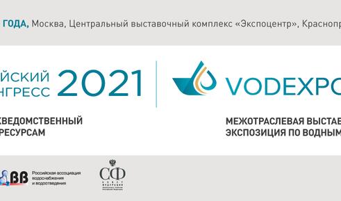 VODEXPO 2021: приглашаем Вас посетить наш стенд 