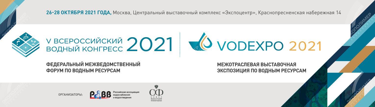 VODEXPO 2021: приглашаем Вас посетить наш стенд 