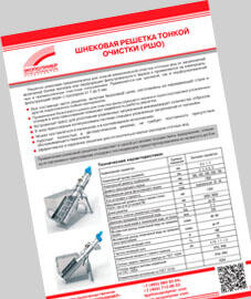 Шнековая решетка тонкой очистки