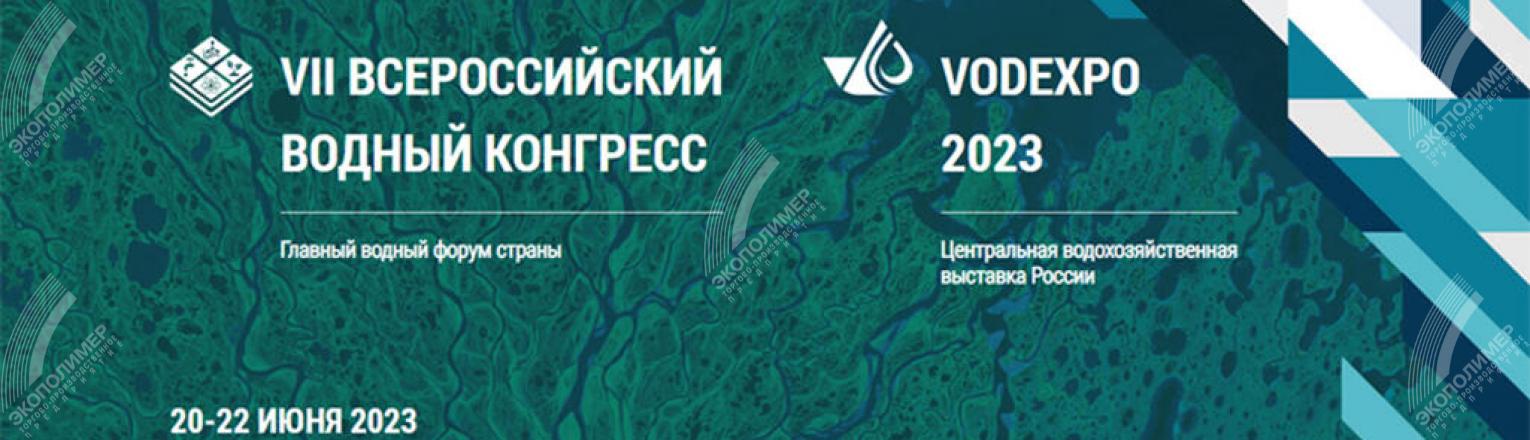 VODEXPO 2023: приглашаем Вас посетить наш стенд Р4