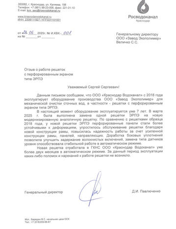 Краснодар водоканал: решетка ЭРПЭ, 7 лет эксплуатации