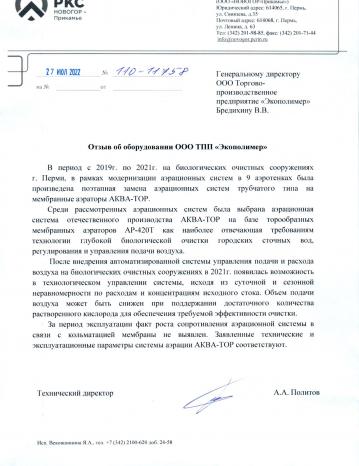 Пермь: мембранные аэраторы АКВА-ТОР