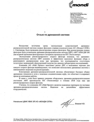 Монди Сыктывкарский ЛПК: дренажно-распределительная система