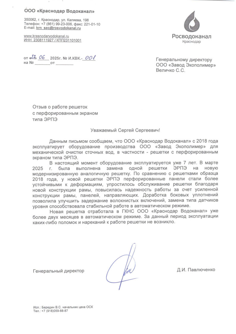 Otziv_krasnodar_vodokanala_o_rabote_reshetok_erpe